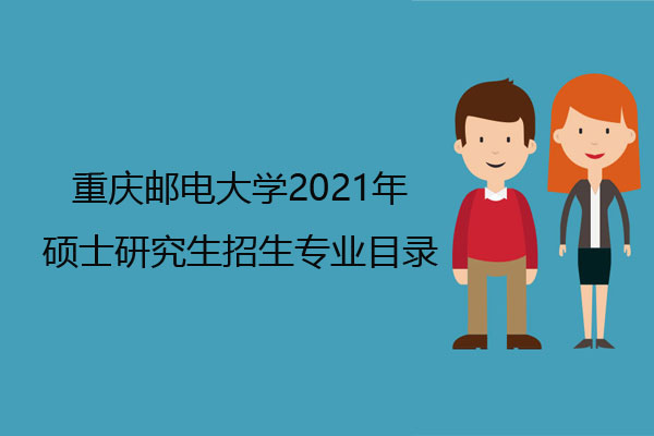 重庆邮电大学2021年硕士研究生招生专业目录